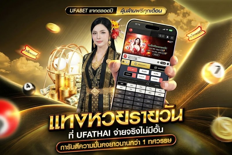 UFATHAI หวยออนไลน์